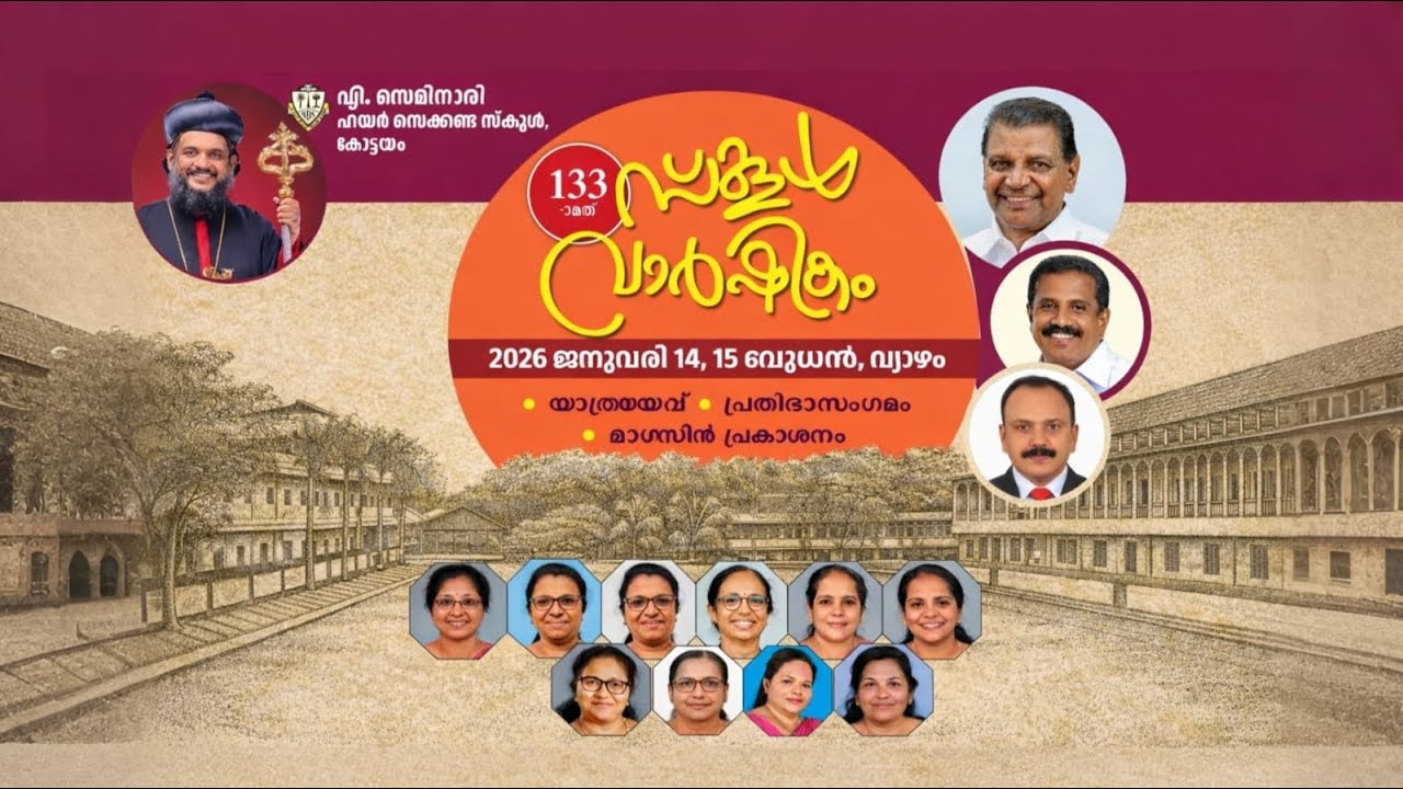 എം.ഡി സെമിനാരി ഹയർ സെക്കണ്ടറി സ്‌കൂൾ കോട്ടയം 133 -ാമത് സ്‌കൂൾ വാർഷികം