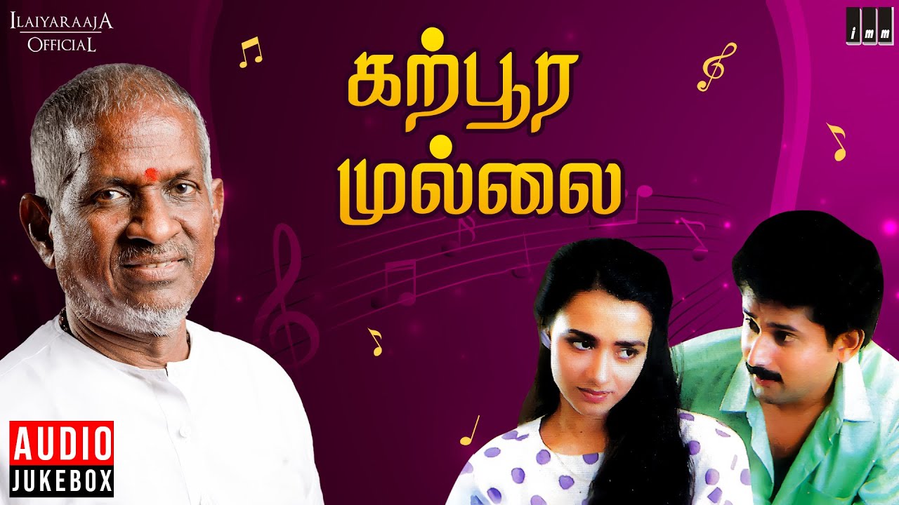 Karpoora Mullai Audio Jukebox | Ilaiyaraaja | Amala | 90s Tamil Song