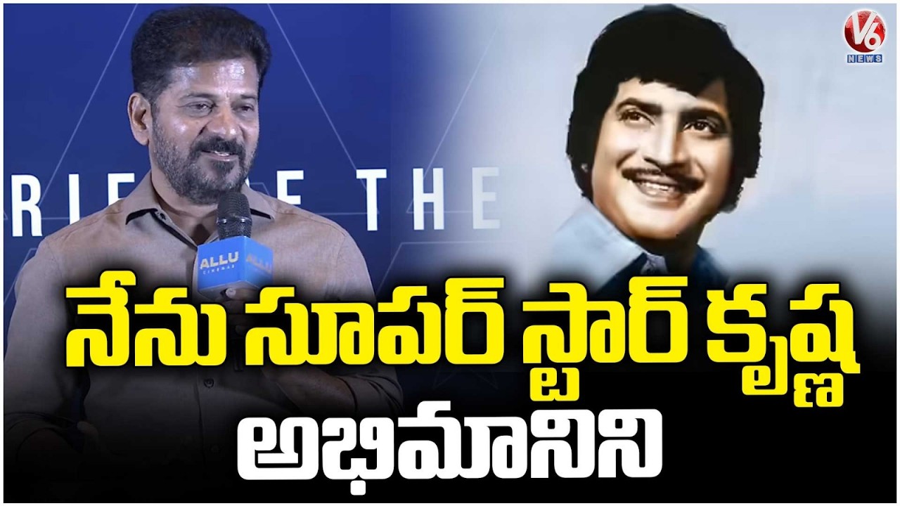 I am a fan of Super Star Krishna : CM Revanth | V6 News