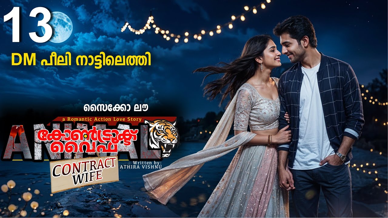 കോൺട്രാക്ട് വൈഫ് CONTRACT WIFE PART 13 -SHAHUL MALAYIL STORY- DM പീലി നാട്ടിലെത്തി