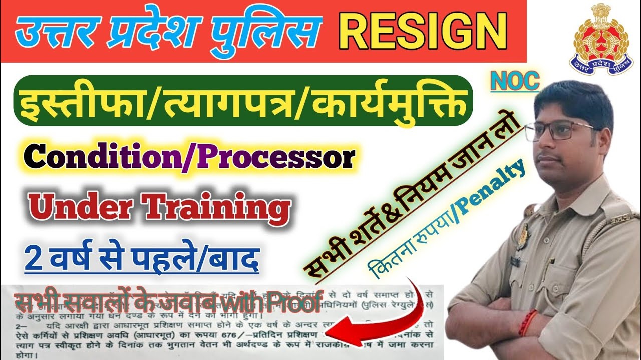 UP Police Resign | उत्तर प्रदेश पुलिस से त्यागपत्र/इस्तीफा/कार्यमुक्ति के नियम व शर्ते with Proof