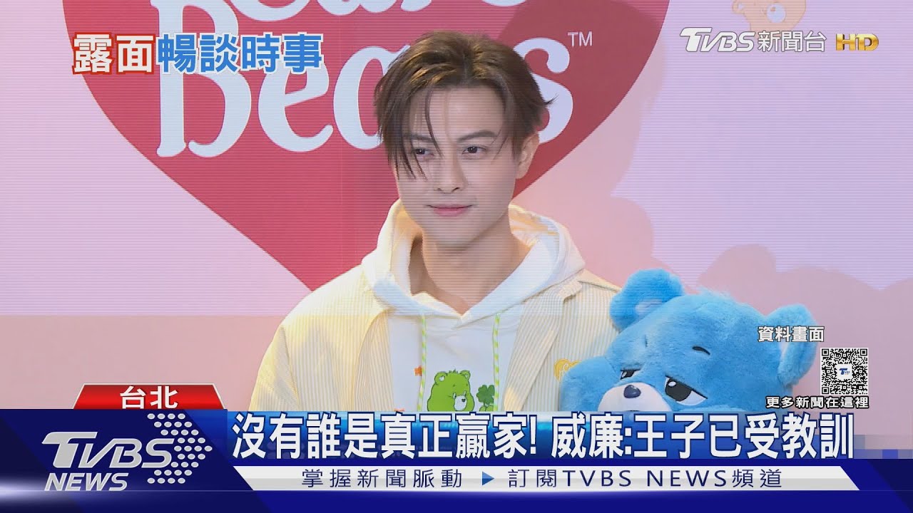威廉做公益露面!首談「小傑閃兵+粿王事件」　曝光私下對話｜TVBS新聞 @TVBSNEWS01