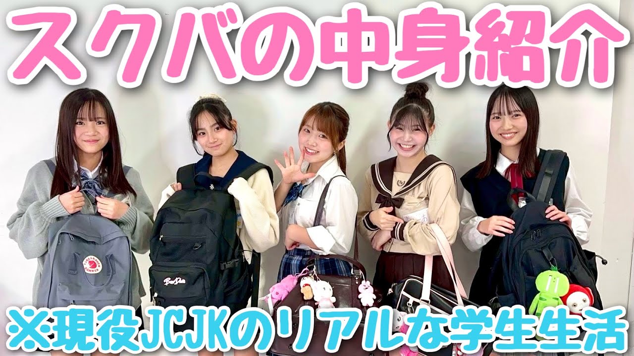 JCJKがお互いにスクバの中身紹介しあったら個性的すぎたwwwwww