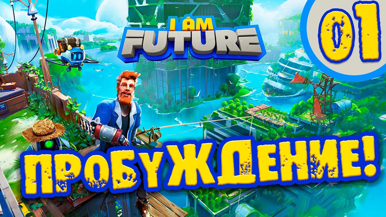 #01 ПРОБУЖДЕНИЕ Прохождение I am Future НА РУССКОМ