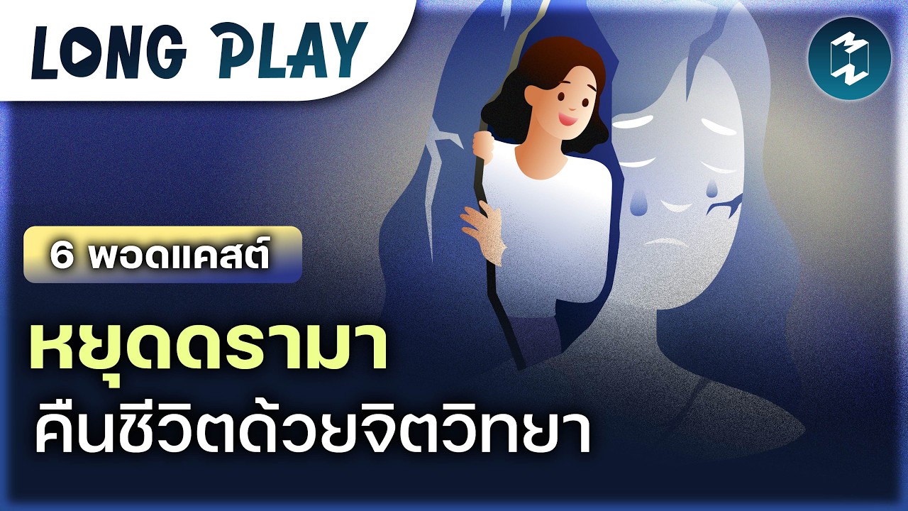6 พอดแคสต์คืนความสงบ สยบโลกแห่งดรามา | MM Podcast Longplay