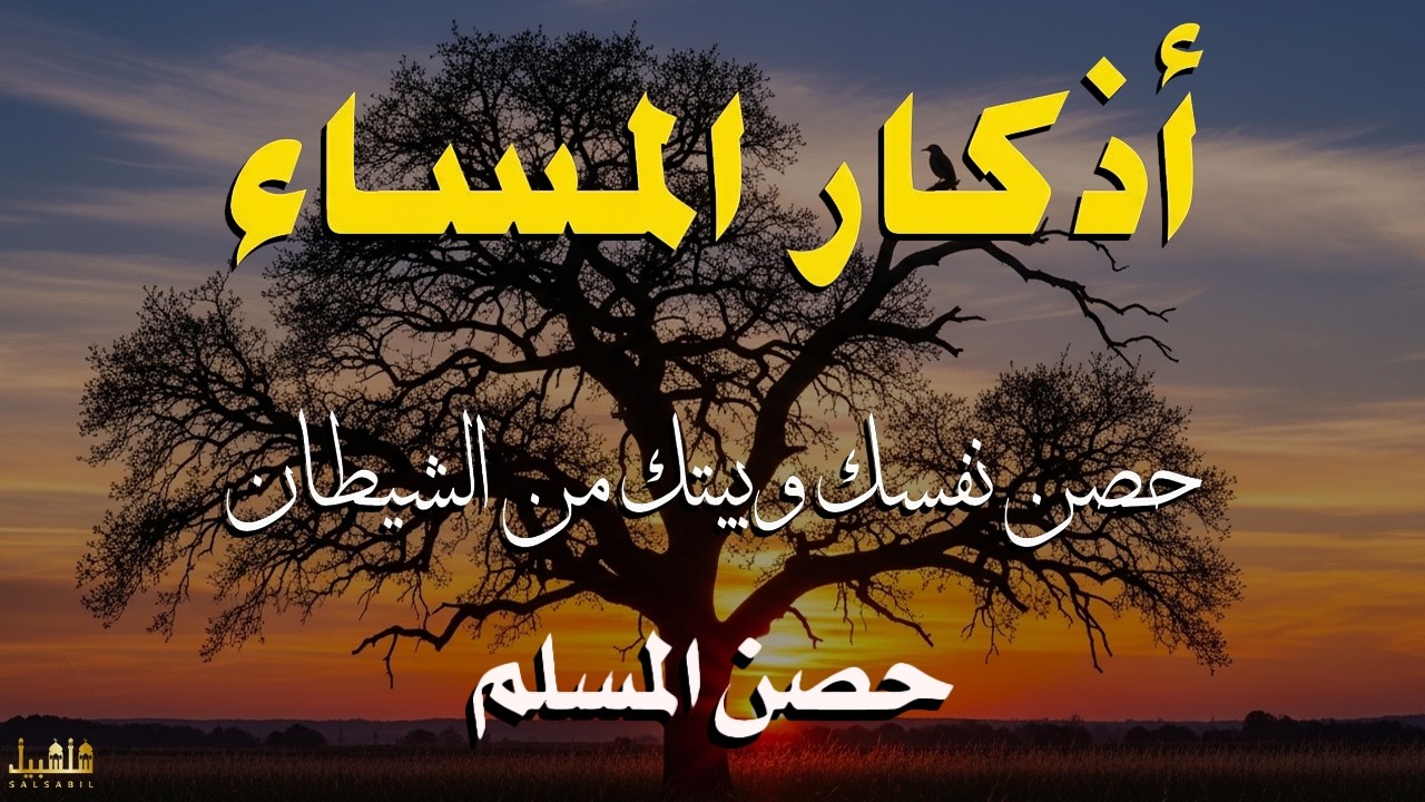 12اذكار المساء راحه نفسيه بصوت يريح قلبك 💚 حصن نفسك وبيتك من الشيطان - azkar evening | By Alaa Aqel