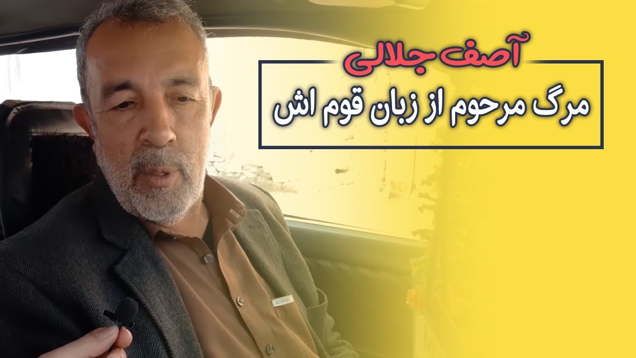 علت مرگ مرحوم آصف جلالی از زبان قوم اش
