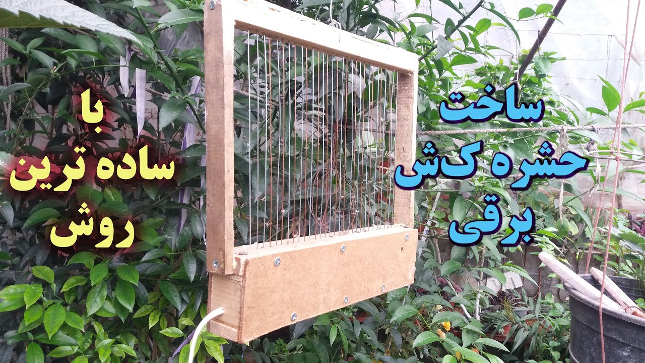 ساخت پشه کش برقی