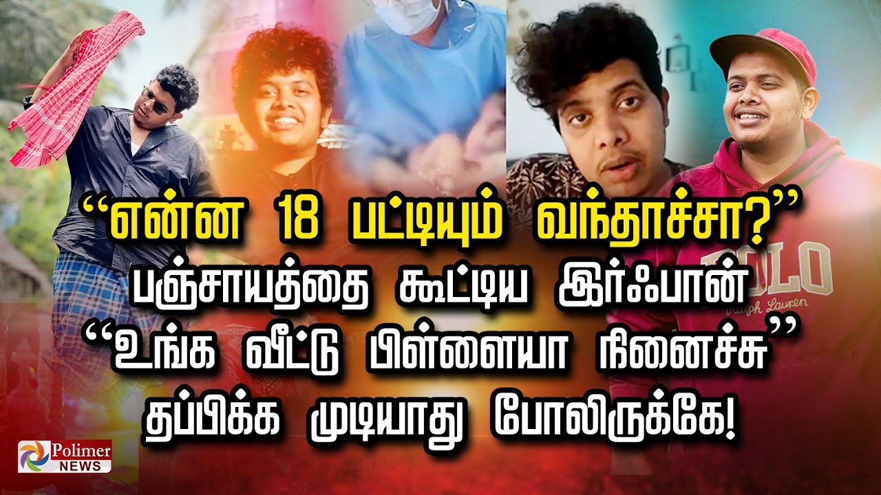 &ldquo;என்ன 18 பட்டியும் வந்தாச்சா?&rdquo; பஞ்சாயத்தை கூட்டிய இர்ஃபான் &ldquo;உங்க வீட்டு பிள்ளையா நினைச்சு&rdquo;