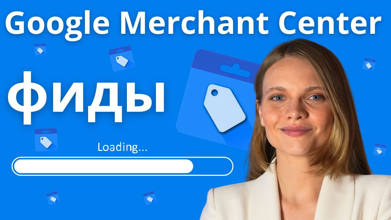 Как работать в Google Merchant Center. ЗАГРУЗКА ТОВАРА в Гугл мерчант центр. Фиды Google merchant
