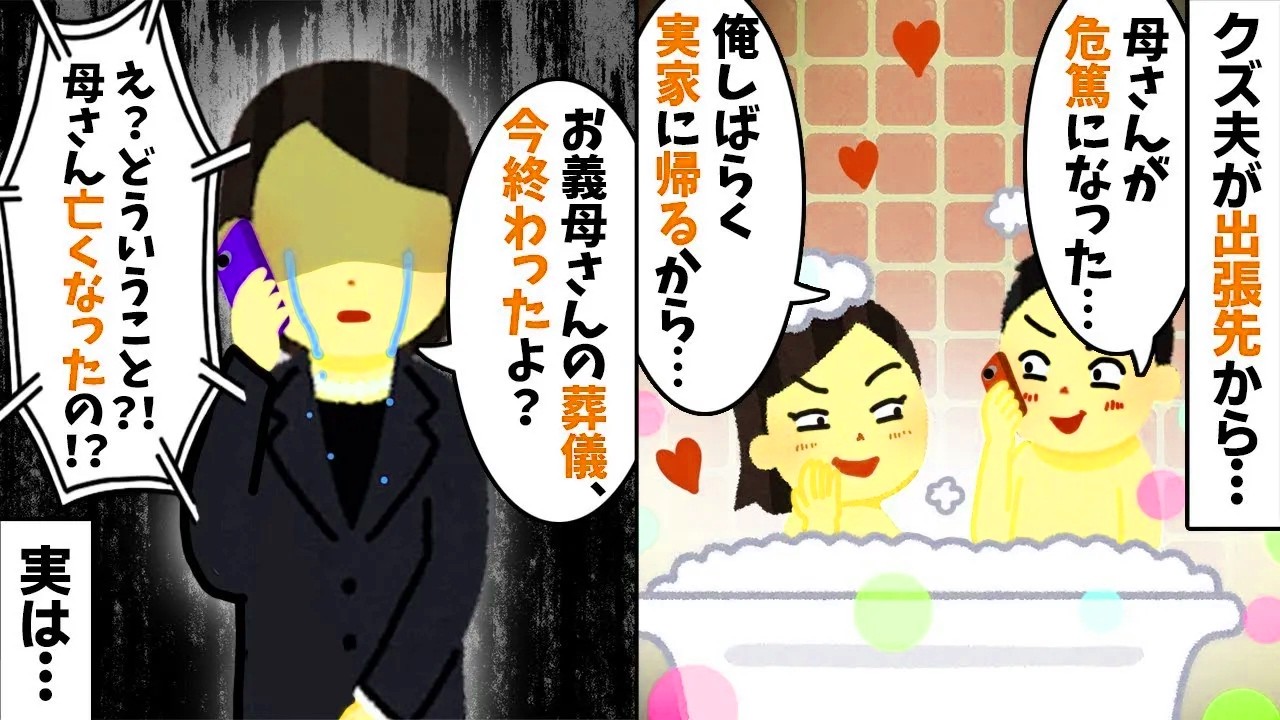 【2chスカッと】夫「母さんが危篤だから実家に帰るｗ」私「葬儀なら昨日終わったけど？ｗ」→嘘がバレて絶望の【修羅場】へ！不倫旅行を楽しんだ夫の末路ｗ【因果応報】【浮気不倫】