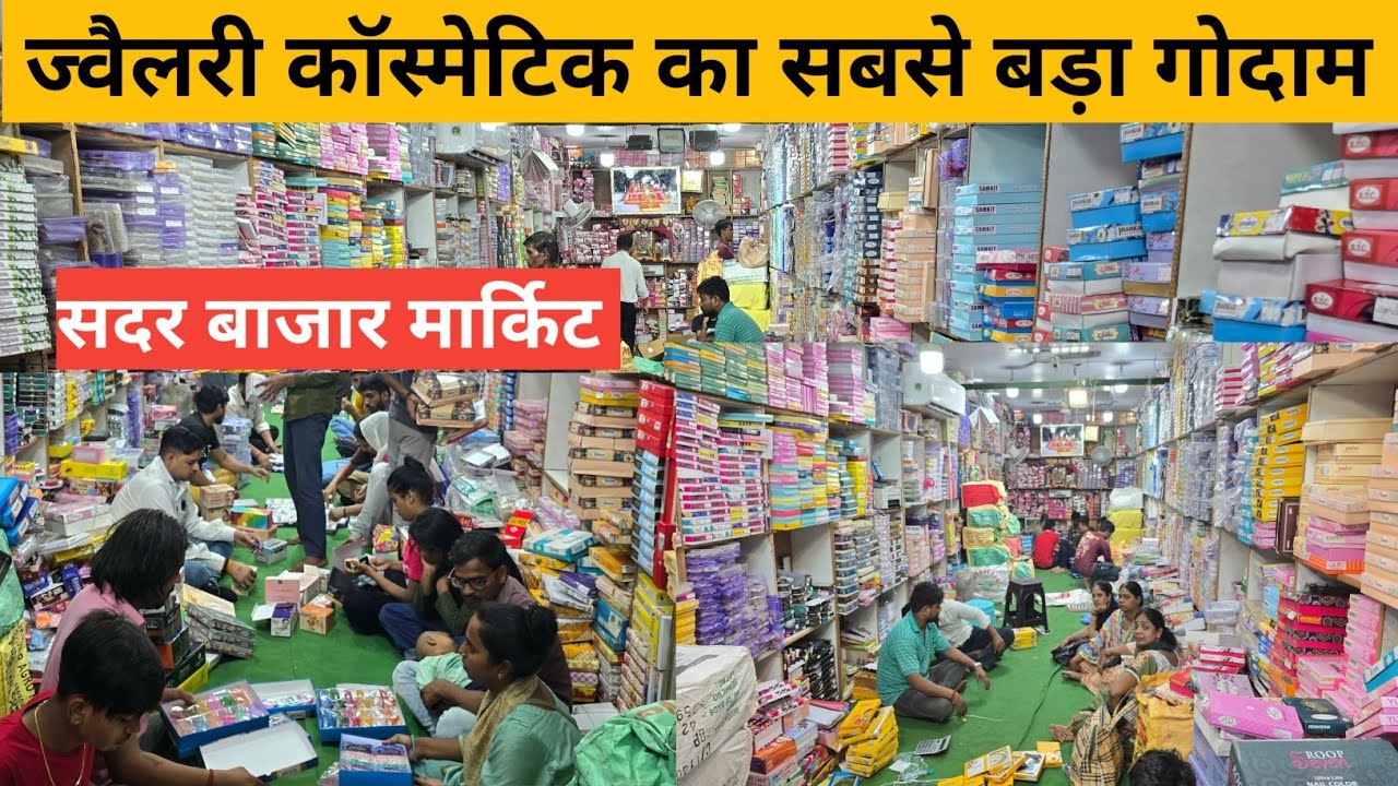 ज्वैलरी कॉस्मेटिक सीधे गोदाम से cosmetic and jewellery wholesale Market in Delhi Sadar Bazar