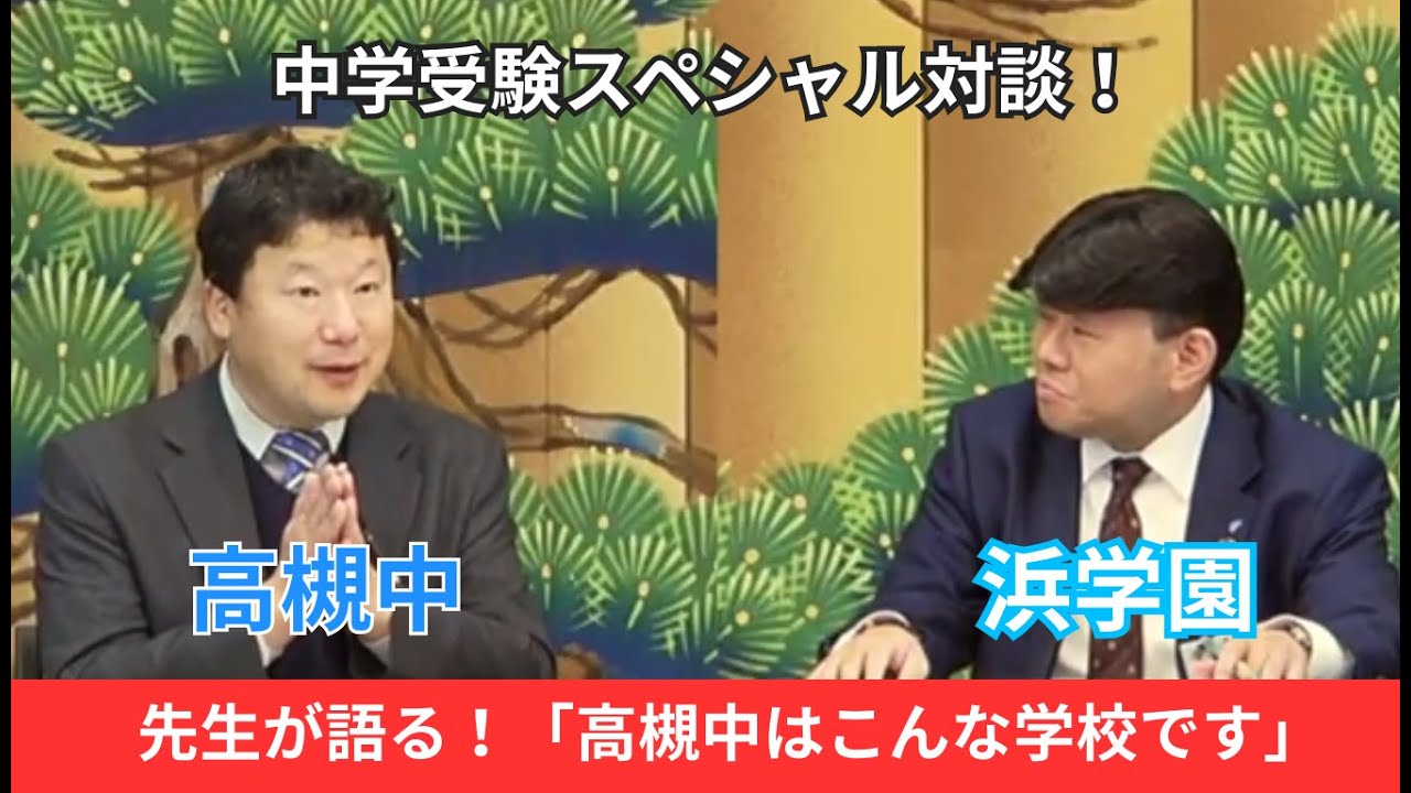 2025　Youtubeスペシャル対談（高槻中）