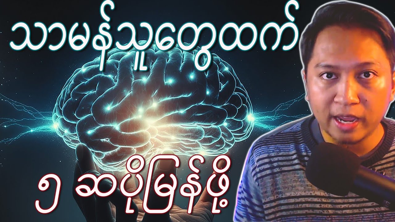 ဘယ်လိုအတတ်ပညာကိုမဆိုအချိန်တိုအတွင်းမြန်မြန်တတ်မြောက်စေဖို့အတွက်...?