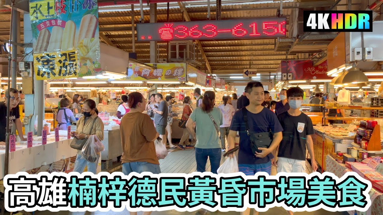 Kaohsiung Walk  |  傍晚徒步走在台灣高雄楠梓德民黃昏市場  |  午後採買美食好去處  |  4K Taiwan