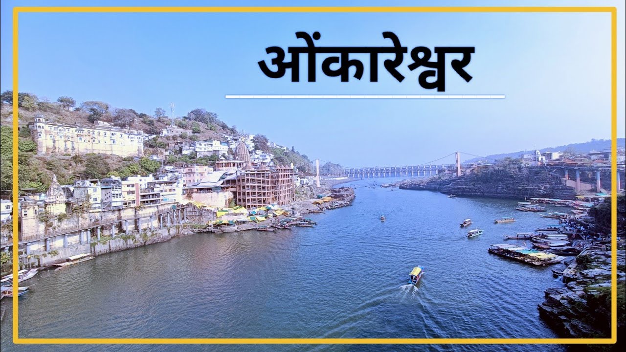 ओंकारेश्वर 🕉️ ज्योतिर्लिंग में, 2025 का पहला दिन • First Day in Omkareshwar Jyotirlinga 🔱 #vlog