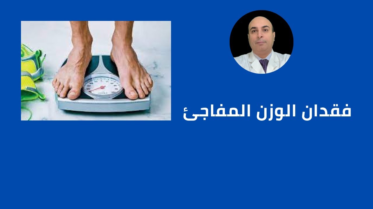 ماهي اسباب فقدان الوزن المفاجئ