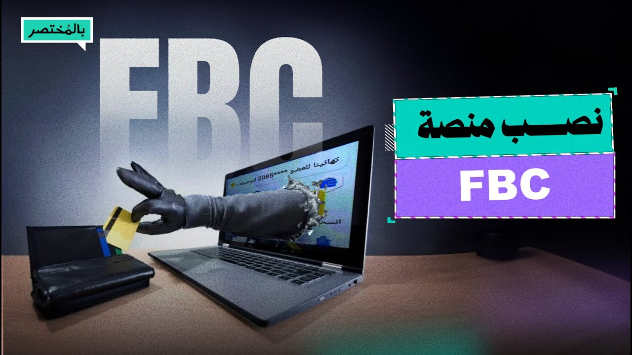 بالمختصر | مليون ضحية.. منصة FBC تسرق أموال المصريين