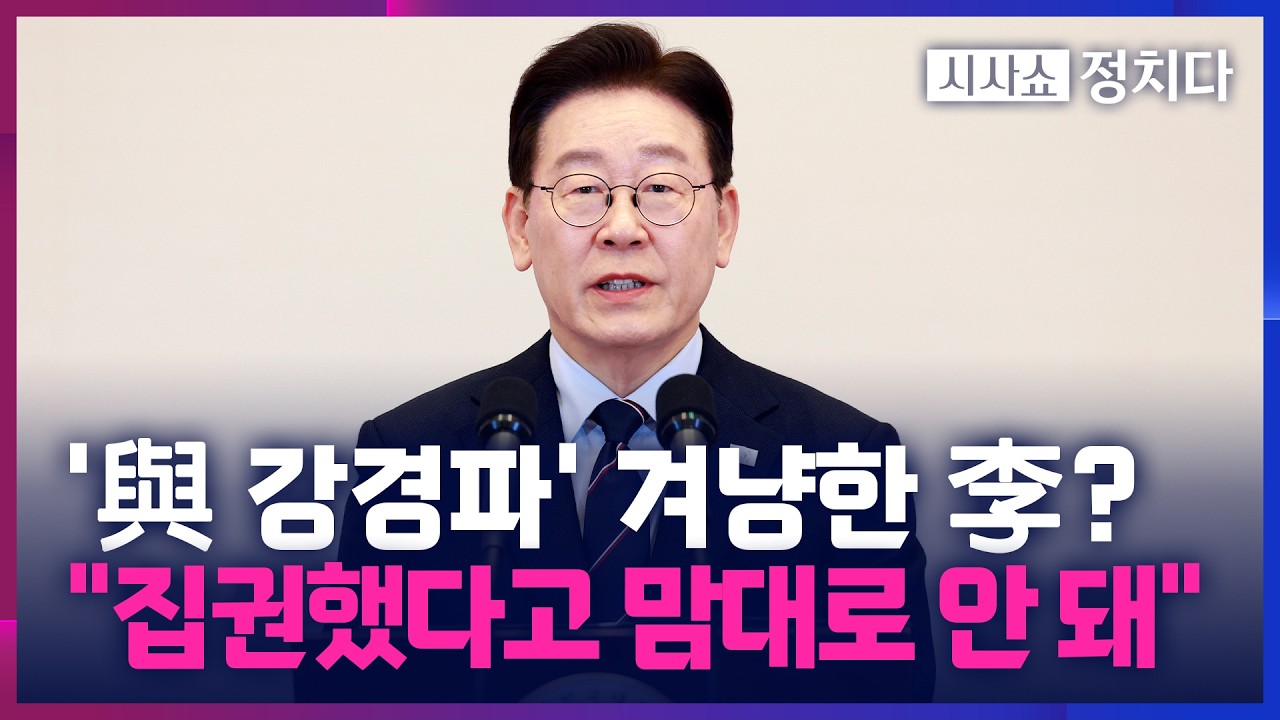 [시사쇼 정치다] 李, SNS로 與 강경파에 경고?… 