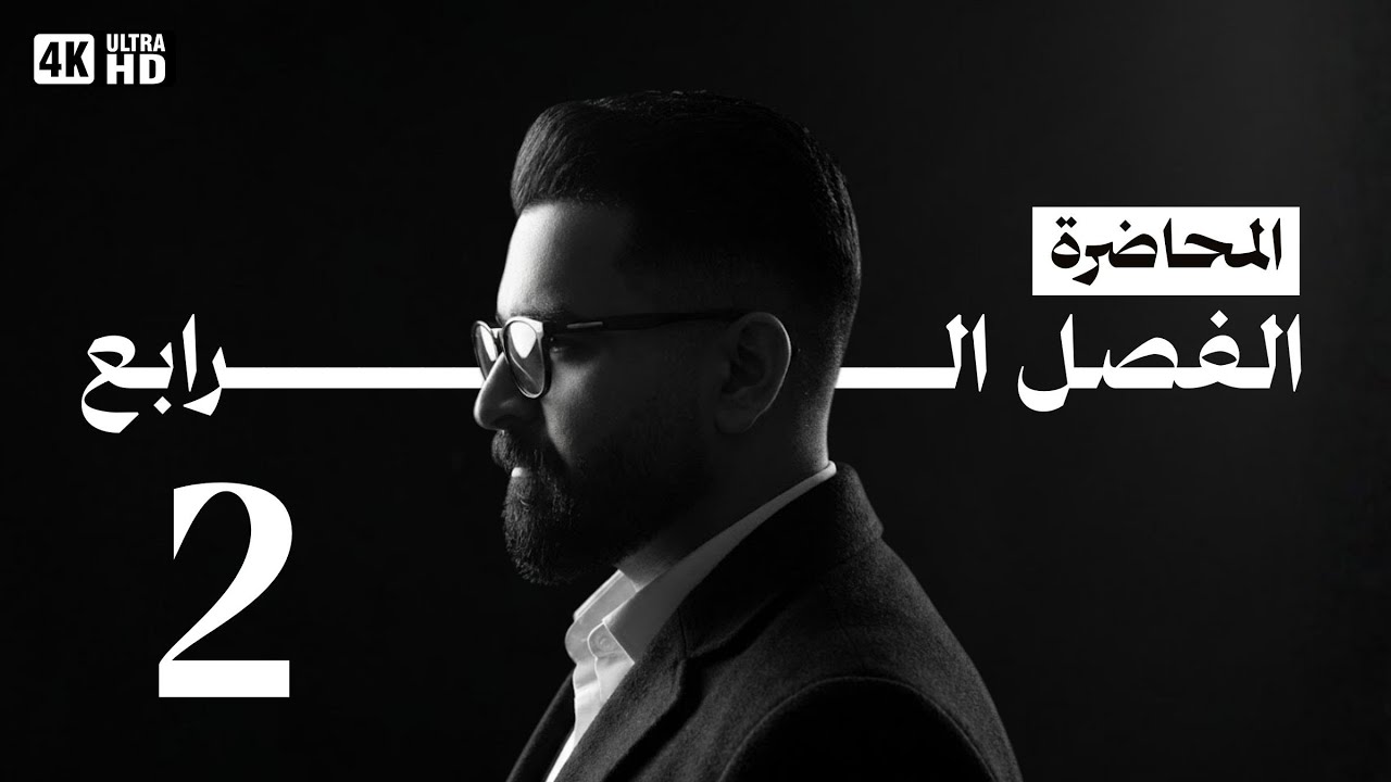 الفصل الرابع | المحاضرة الثانية | 2026