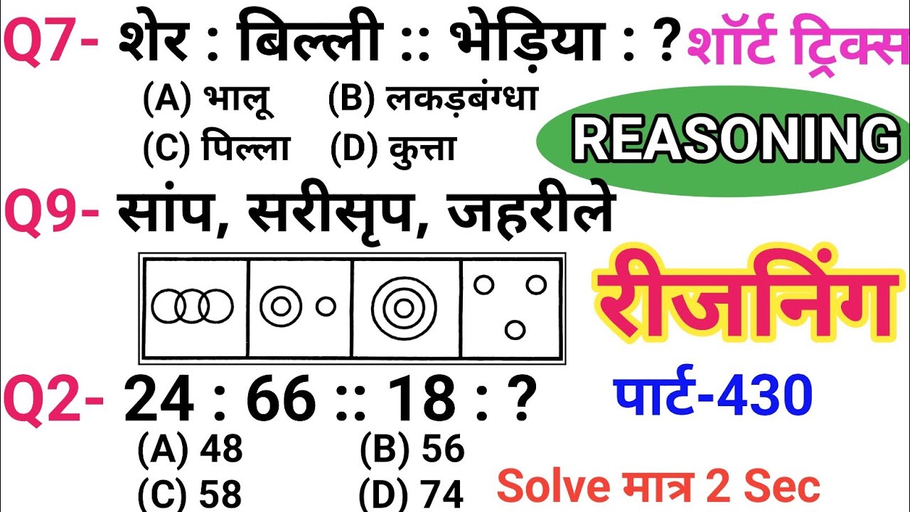 रीजनिंग सेट प्रैक्टिस पार्ट 430 | रीजनिंग में कैसे सवाल पूछे जाते हैं | रीजनिंग के तैयारी कैसे करें