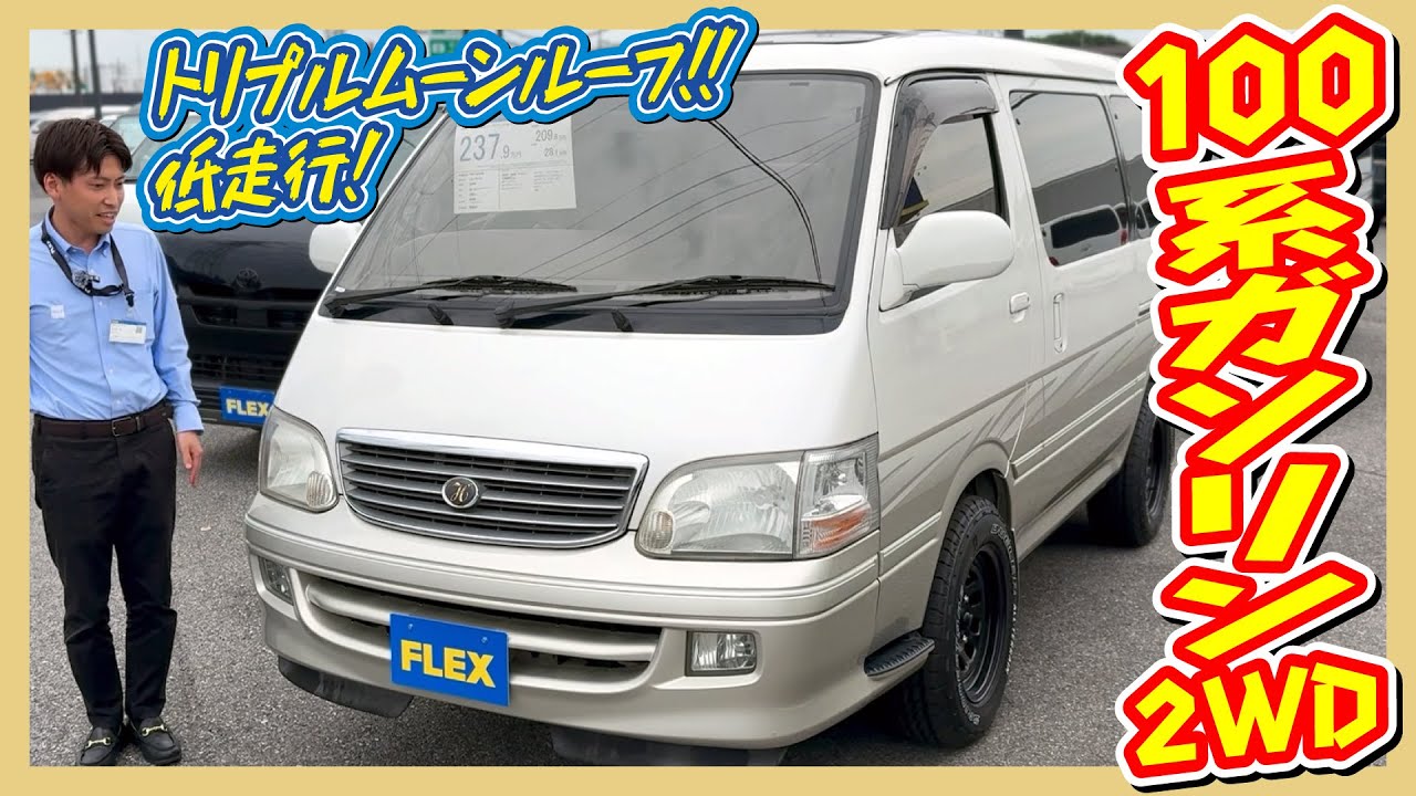 低走行！希少な100系ワゴン8人乗りガソリン2WD！トリプルムーンルーフ スーパーカスタムG リビングサルーンEX！走行距離4万km！追加カスタム大歓迎！ナビ&ETC付♪｜H12年式ハイエース