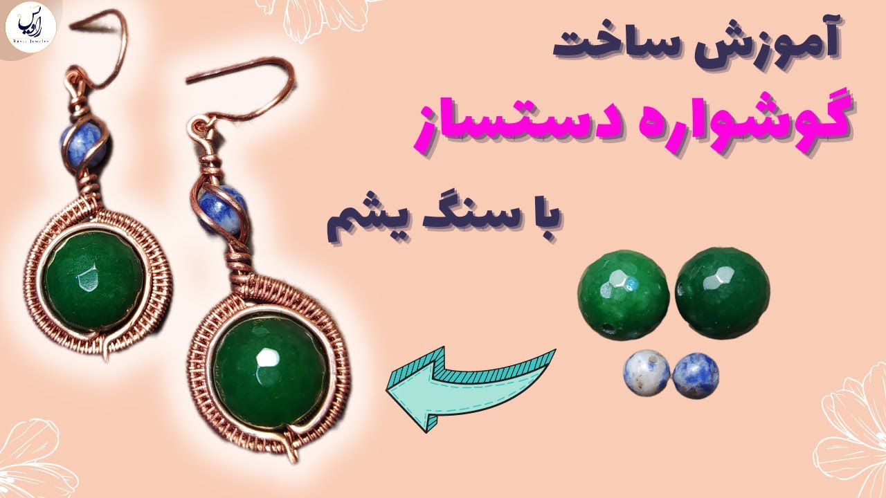 آموزش مبتدی ساخت گوشواره دستساز شیک و زیبا با سنگ یشم