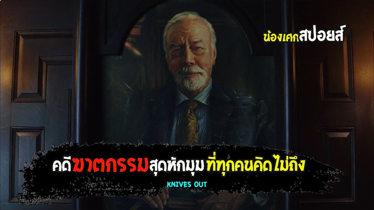 คดีฆาตกรรมที่หักมุมที่สุดในโลก [ สปอยส์ ] Knives Out ฆาตกรรมหรรษาใครฆ่าคุณปู่ 2018