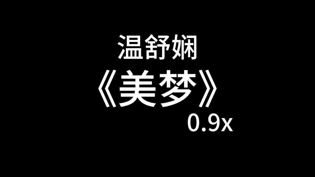美梦.Slowed(0.9x)