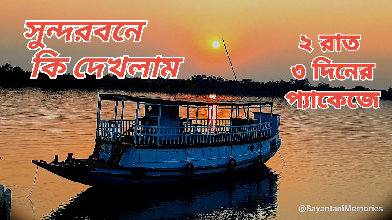 Sundarban Tour | শীতকালে সুন্দরবন ভ্রমণ| ২ রাত ৩ দিনের প্যাকেজে #exploreindia #travel