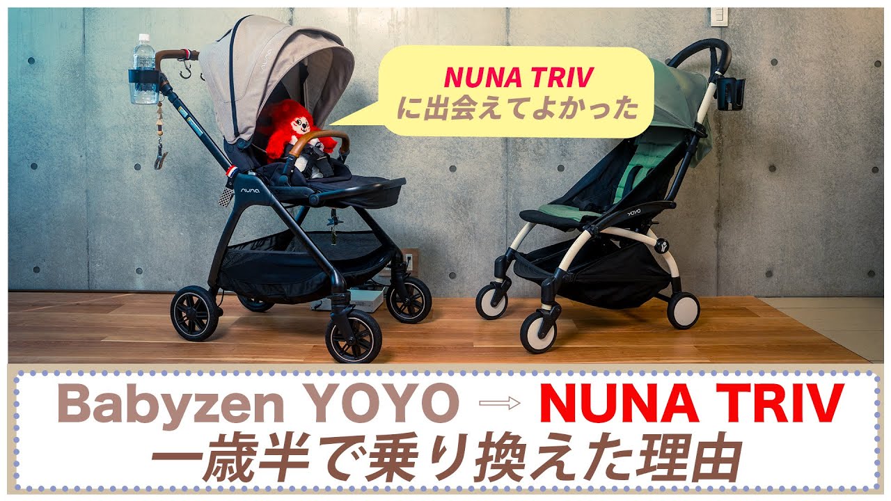 【TRIV】一歳半でBabyzen YOYOからnuna TRIVに乗り換えました
