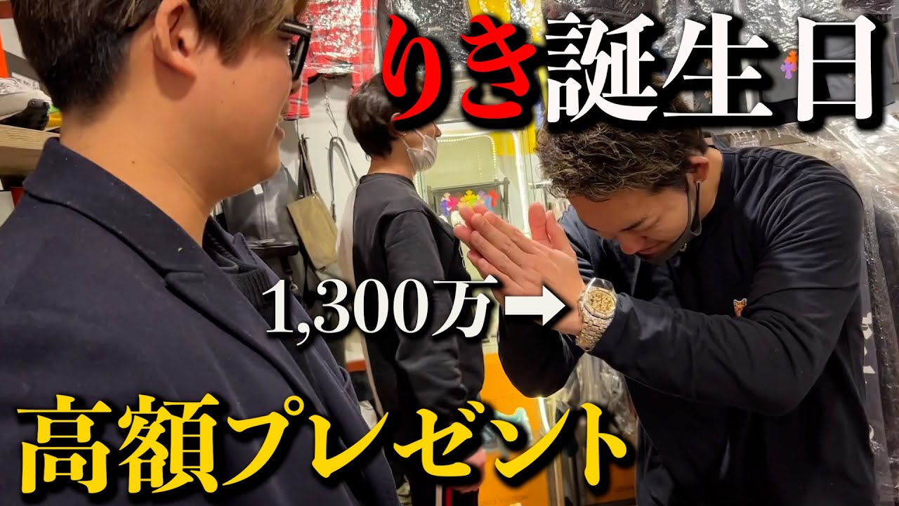 底辺YouTuberが1300万円の時計を買うの巻【リーダー誕生日】