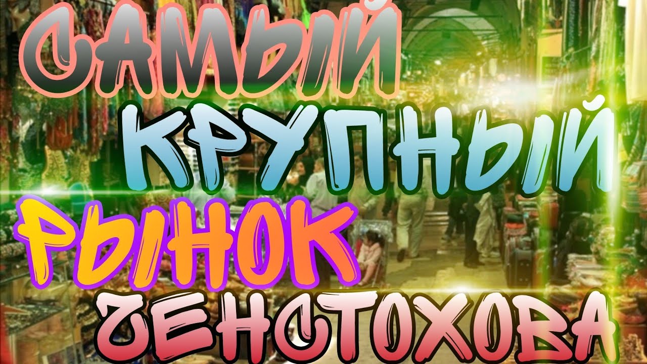 САМЫЙ КРУПНЫЙ РЫНОК В ЧЕНСТОХОВА!!! Сходили на рынок в Польше. Купили АДР ботинки. Товары из Польши