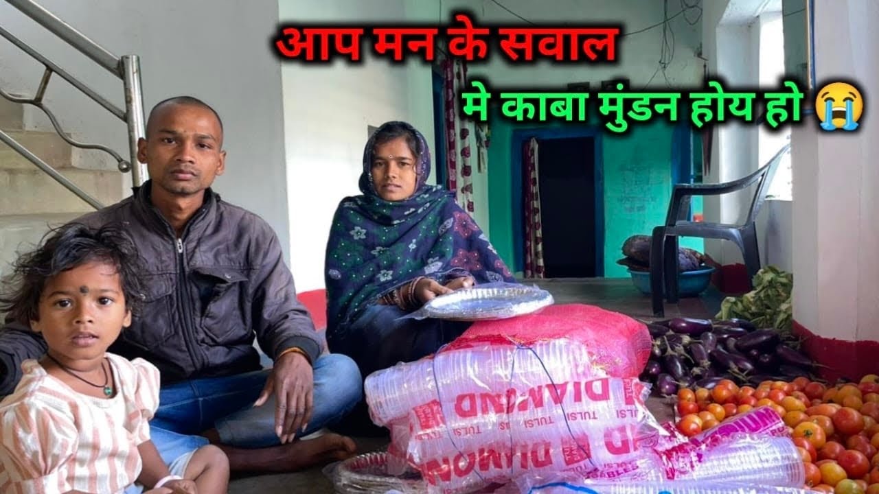 आप मन के सवाल में मुंडन काबा होय हो ‼️ Aap Man Ke Sawal Me Mundan Kaba Hoy Ho 😭 || Rukhmani Patel 