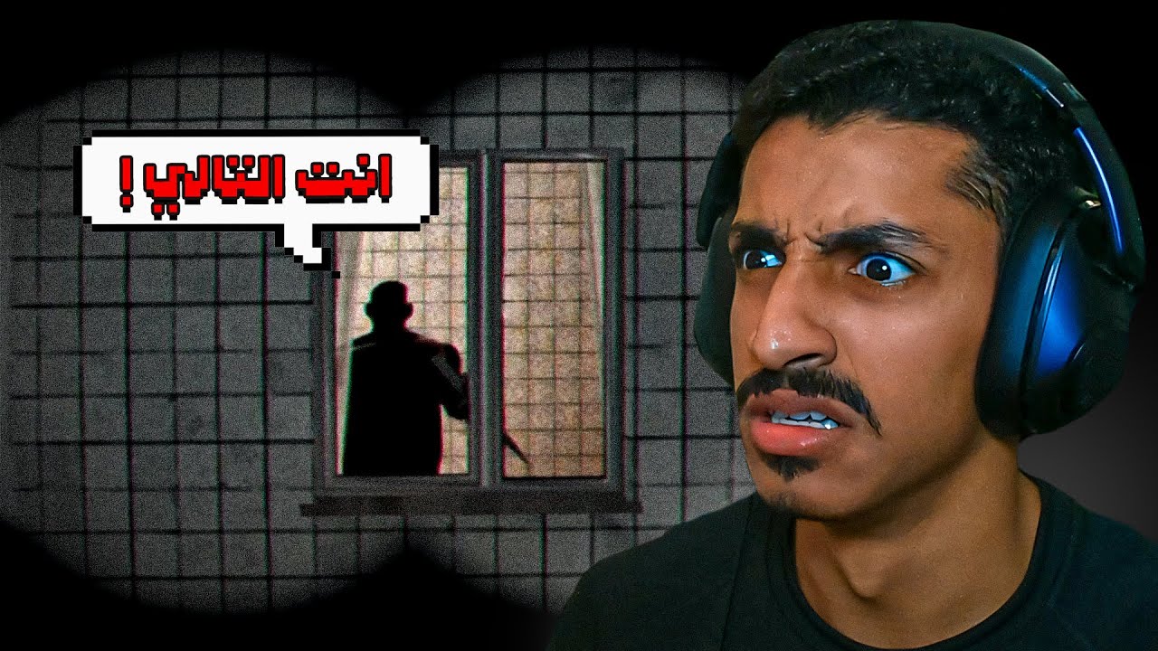 لا تتجسس على جارك القاتل !
