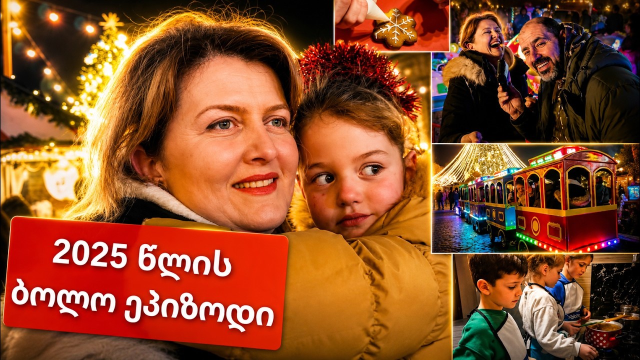2025 წლის ბოლო ეპიზოდი - საახალწლო სამზადისი ჩემს 