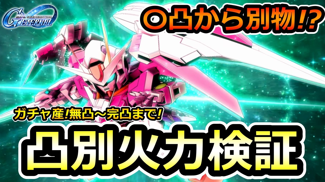 【ジージェネエターナル】ダブルオーライザーの強さが全部わかる! 凸別火力検証! ウイングガンダムゼロ ダブルオーライザー Gジェネエターナル　Gジェネレーション　Gジェネ　エターナル 1周年