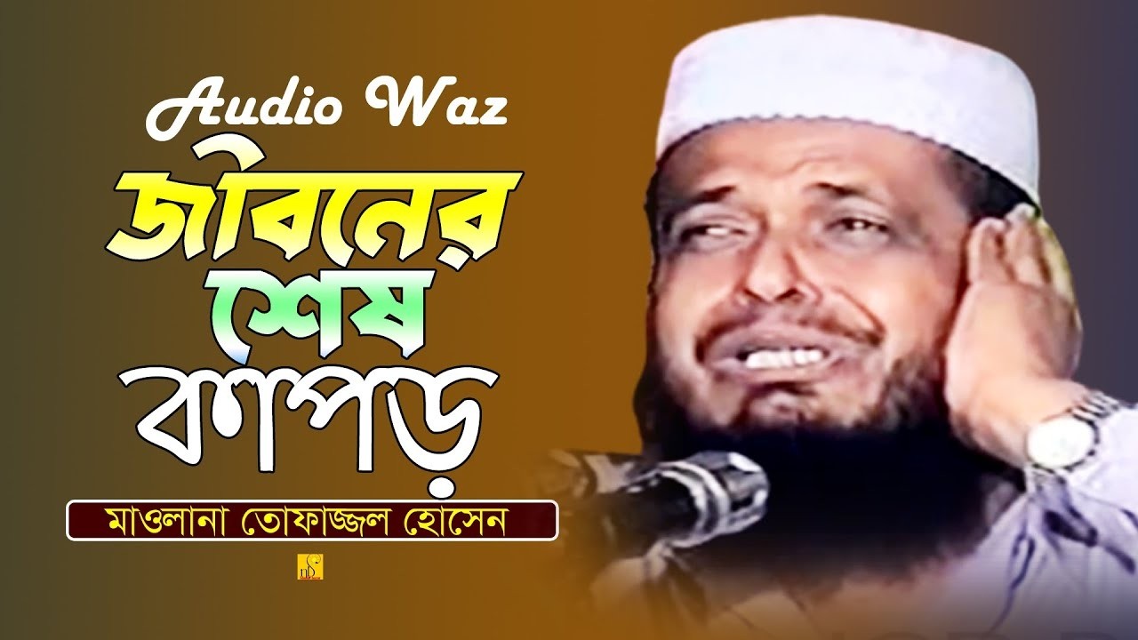 জীবনের শেষ কাপড়। মাওলানা তোফাজ্জল হোসেন। #bangla_waz_2023। NB Islamic Bazar presents