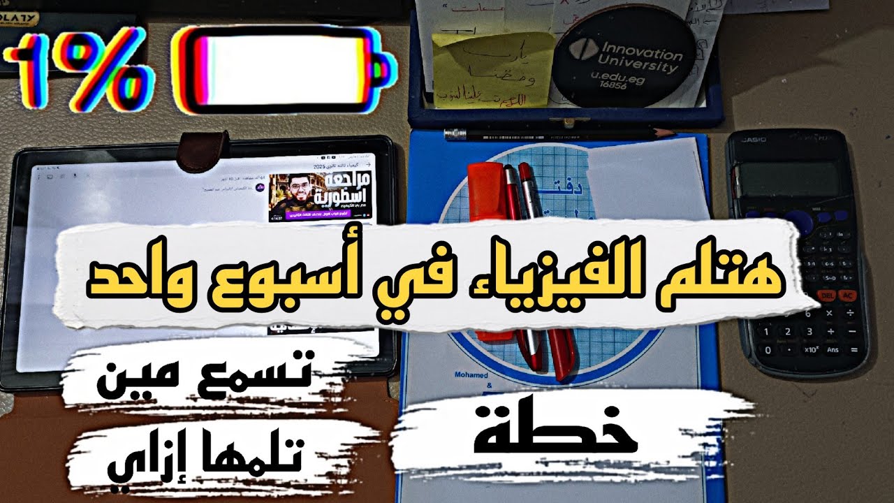 لو عايز تقفل الفيزياء إزاي تلم الفيزياء في أسبوع بس|ثانوية عامة 2025