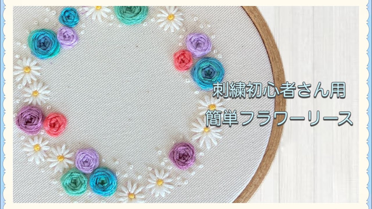 【刺繍初心者さん向け🔰】簡単ステッチでフラワーリースを作ってみよう！#embroidery #刺繍#handmade #handembroiderydress