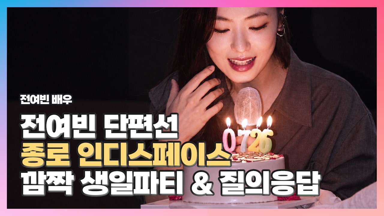 [2020.07.30/SUB] 인디스페이스 #전여빈〈#𝐣𝐞𝐨𝐧𝐲𝐞𝐨𝐛𝐞𝐞𝐧 #チョンヨビン〉단편선(feat. 깜짝 생일파티, 질의응답)