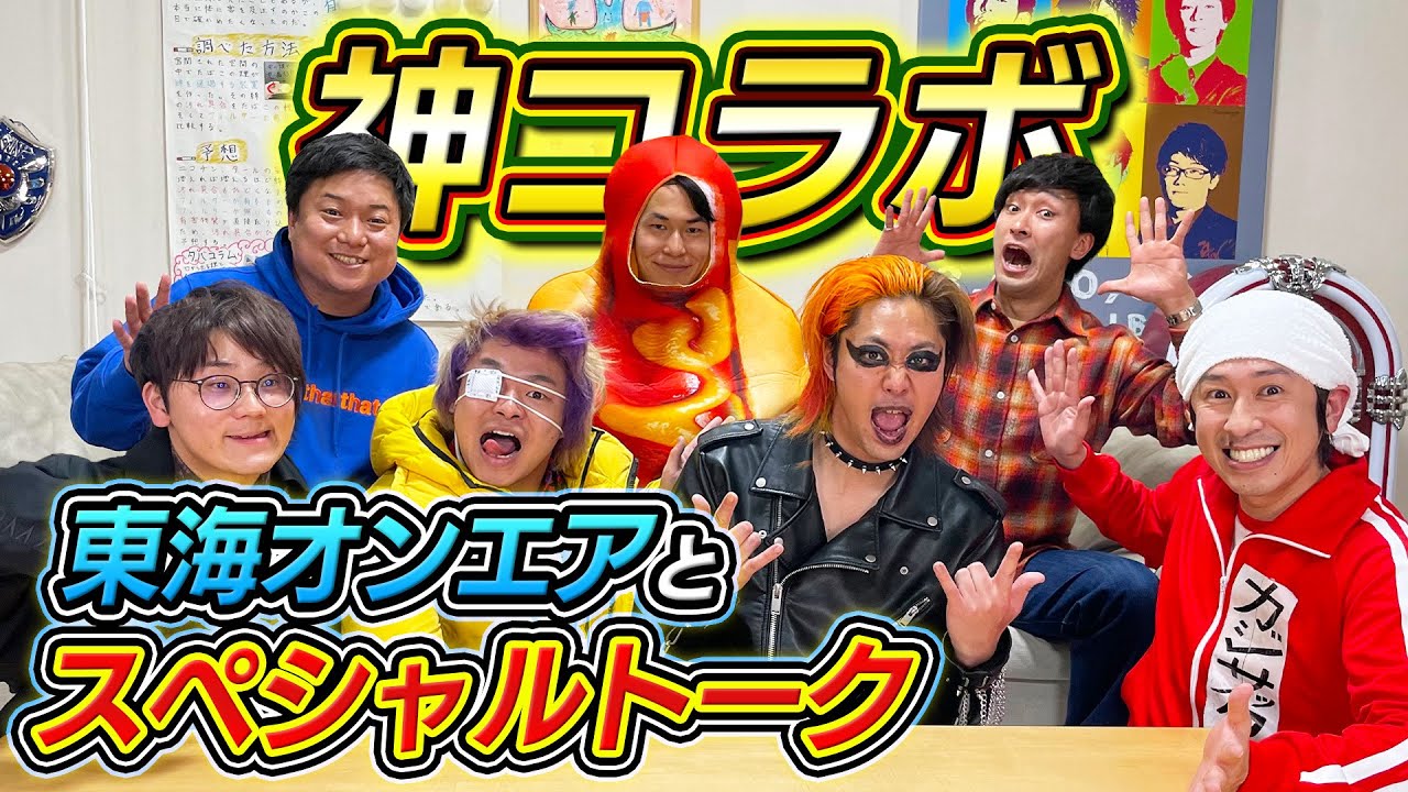 【神コラボ】東海オンエアさんとのスペシャルトーク