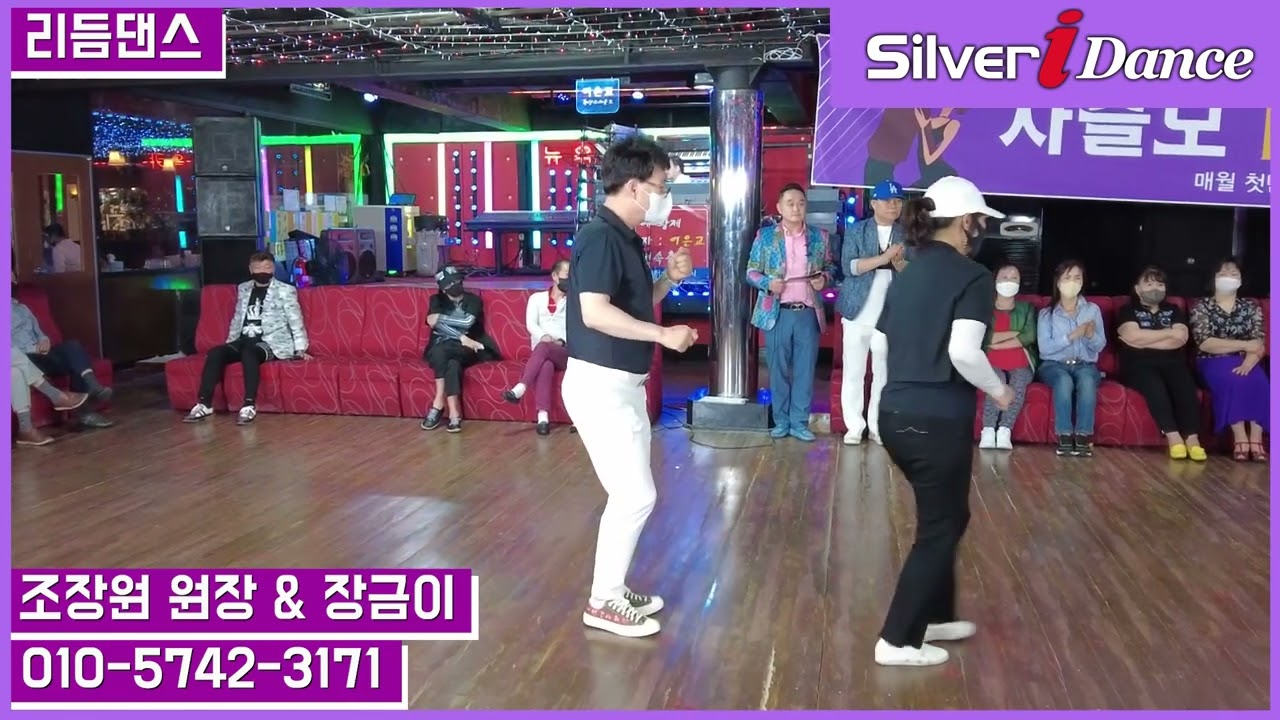 6월 5일 조장원 원장 & 장금이 리듬댄스 [사즐모 댄스 클럽 / 실버아이댄스]