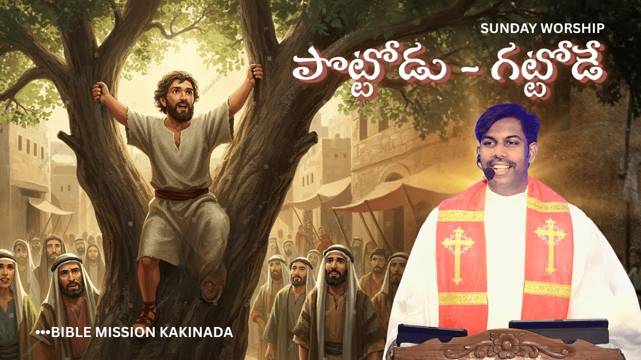 OCT 26 | పొట్టి జక్కయ్య - SUNDAY WORSHIP | Rev.N.Joseph Samuel | #BibleMissionKakinada