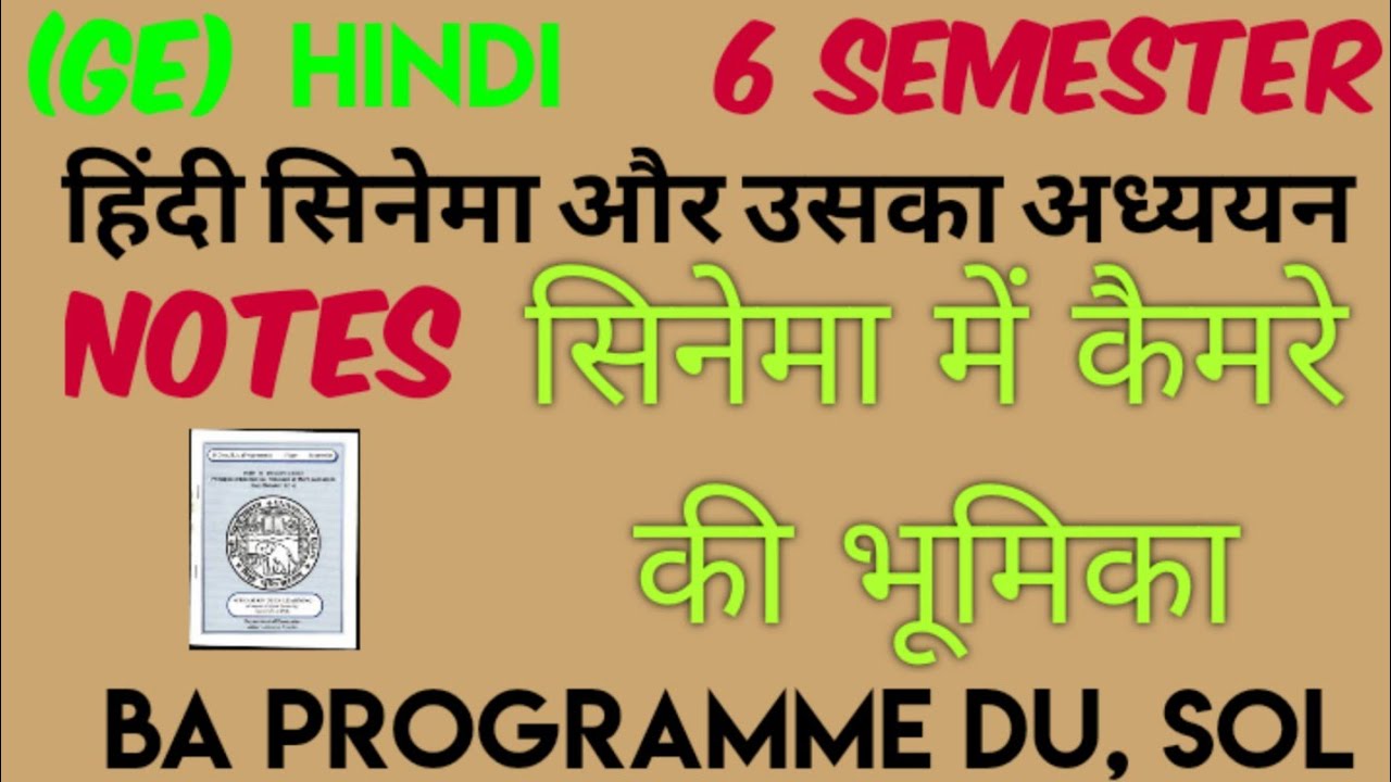 सिनेमा में कैमरे की भूमिका|Hindi(GE)|6 Semester BA Programme DU,SOL