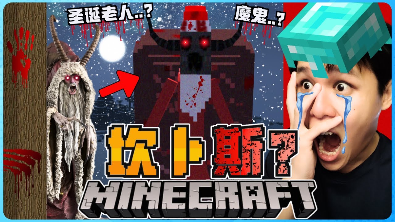 Minecraft 都市传说的圣诞老人！它是史上最邪恶的圣诞老人！？会把小孩子带去地狱！太可怕了！