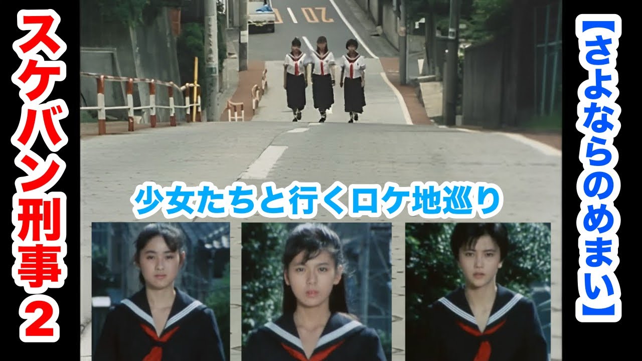 スケバン刑事2 南野陽子さんと一緒に歩くロケ地めぐり さよならのめまい #のぞき坂