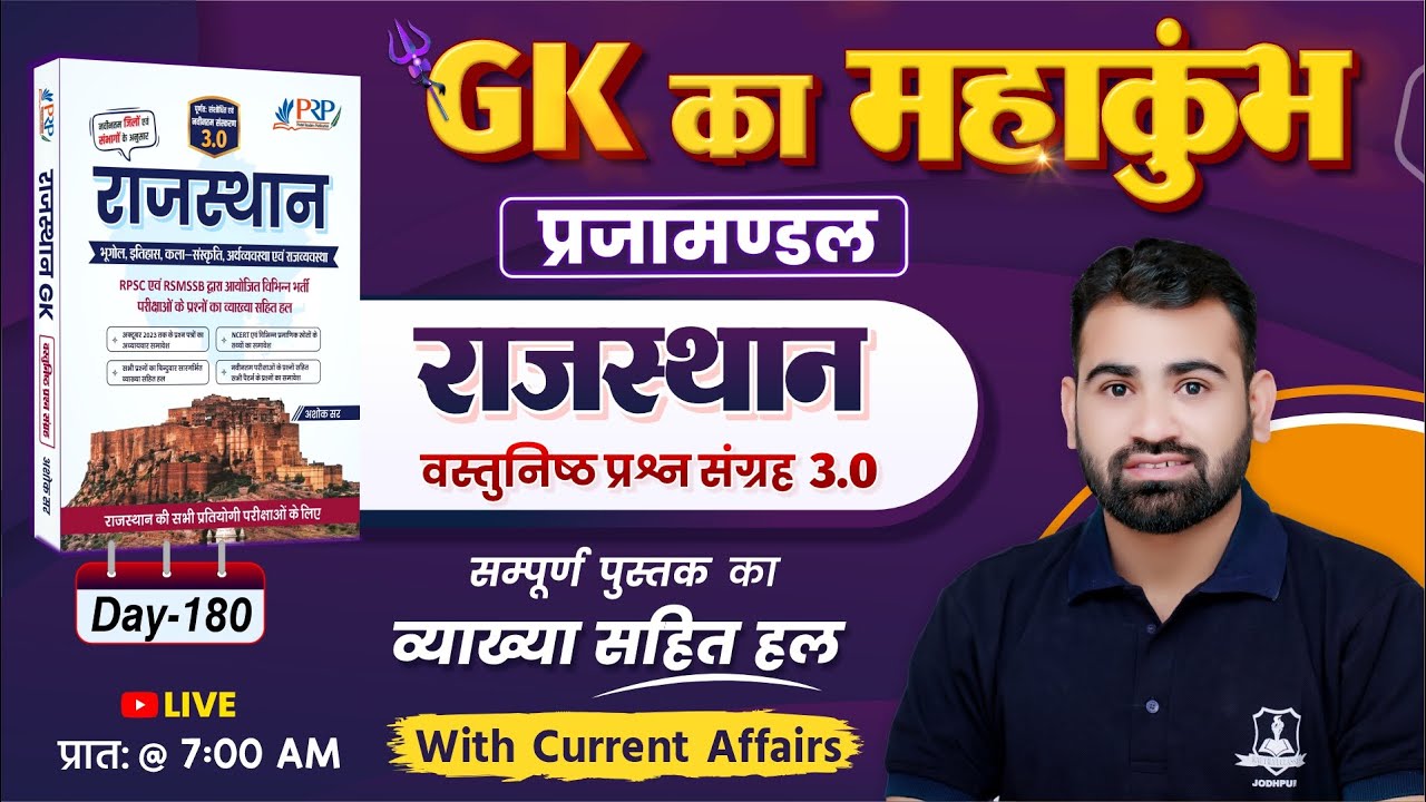 Day-180 | प्रजामण्डल | Rajasthan Objective 3.0 Book Solution | Rajasthan GK by Ashok Sir
