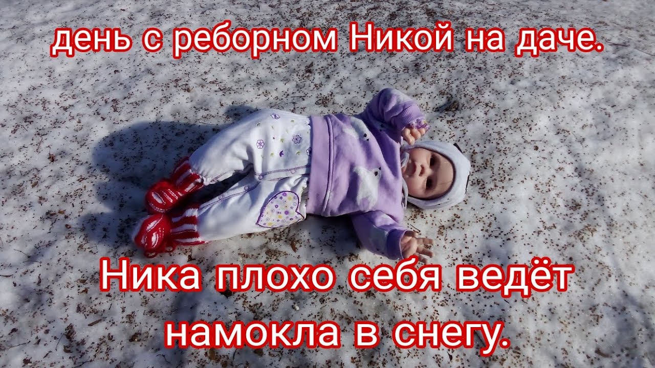 День с реборном Никой на даче. Ника плохо себя ведёт.Day with reborn Nika #reborn #roleplay