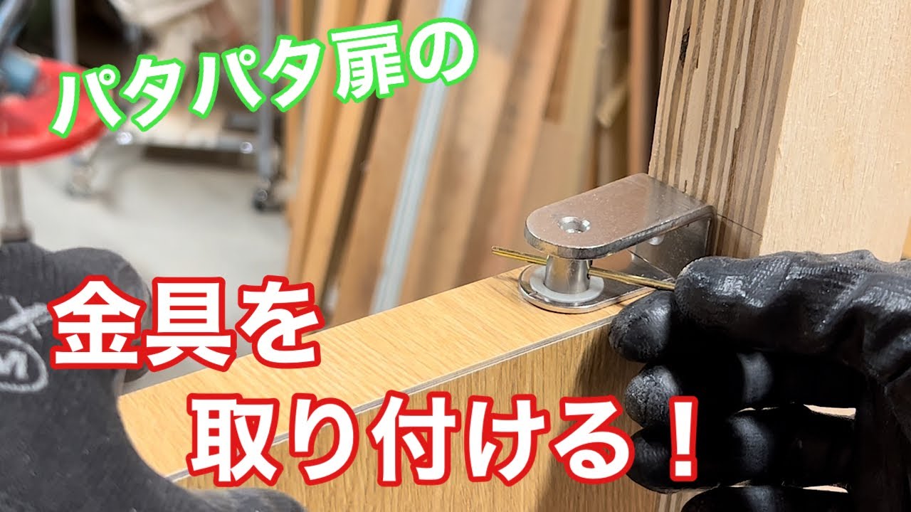 【カウンターヒンジを取り付ける！】　〜建具屋さんのお仕事〜　　Joinery work